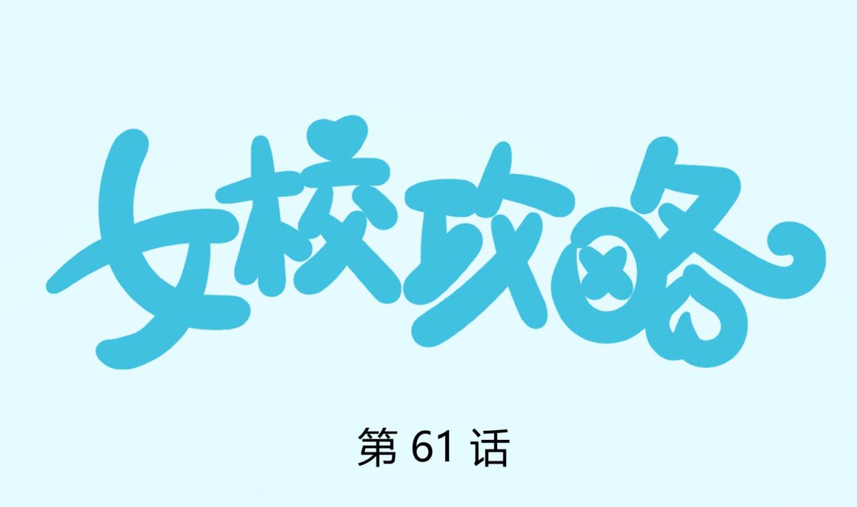 第61话 C位出道0