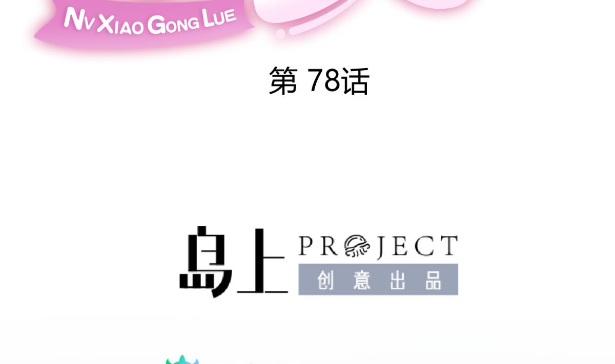 第78话 年度大戏即将开演！1