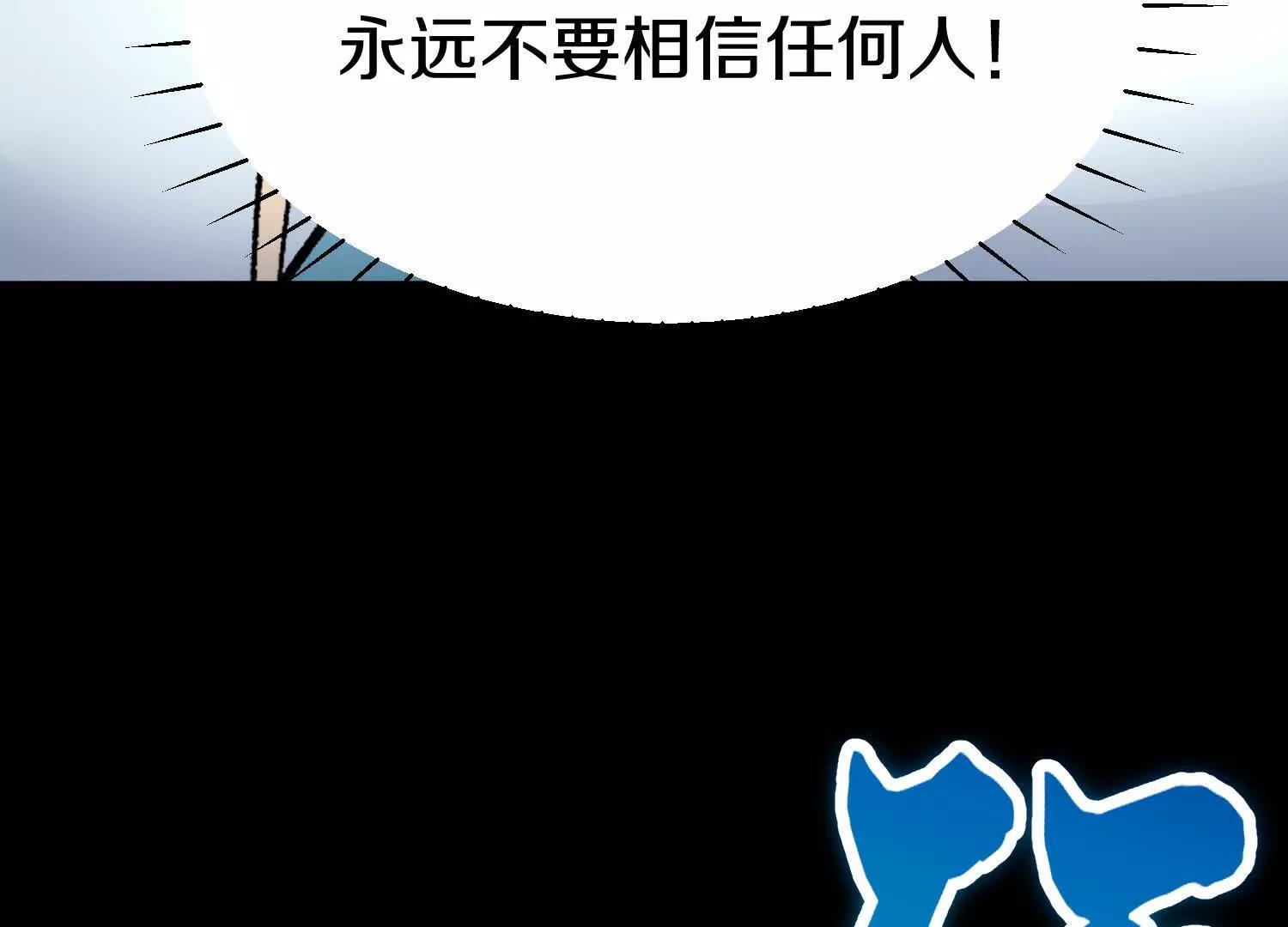 第85话下　不要相信任何人58