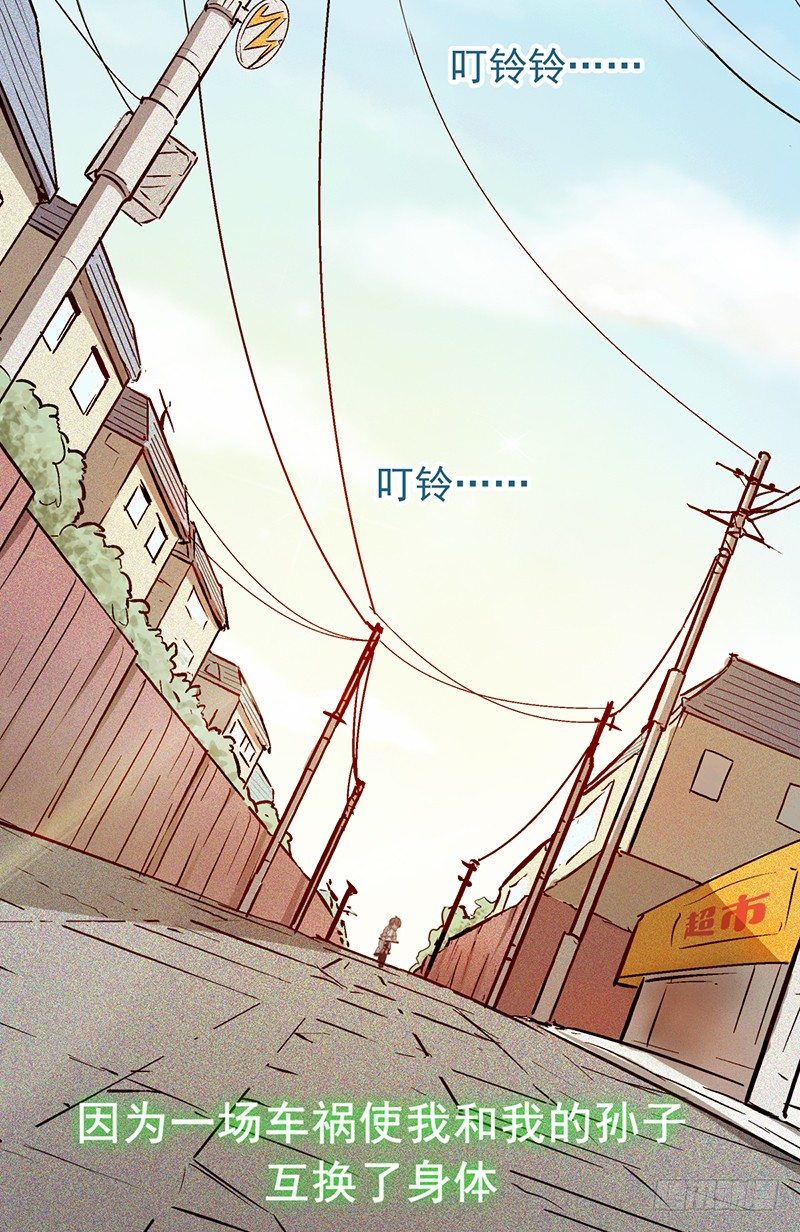 第1话：我是爷爷别亲我！80