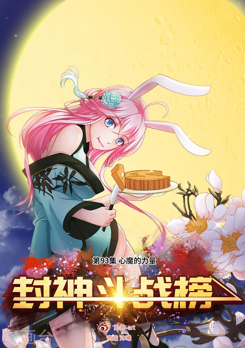 第93话 心魔的力量0