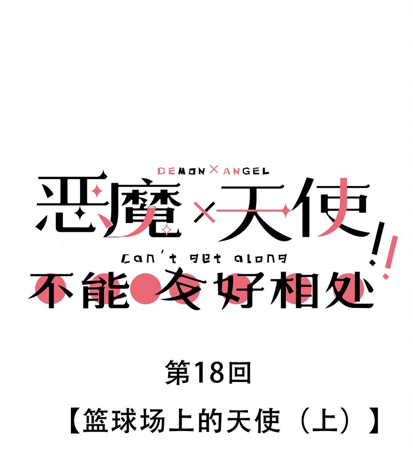 018 篮球场上的天使（上）0