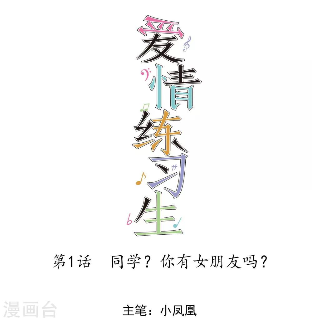 第1话 同学你有女朋友吗0
