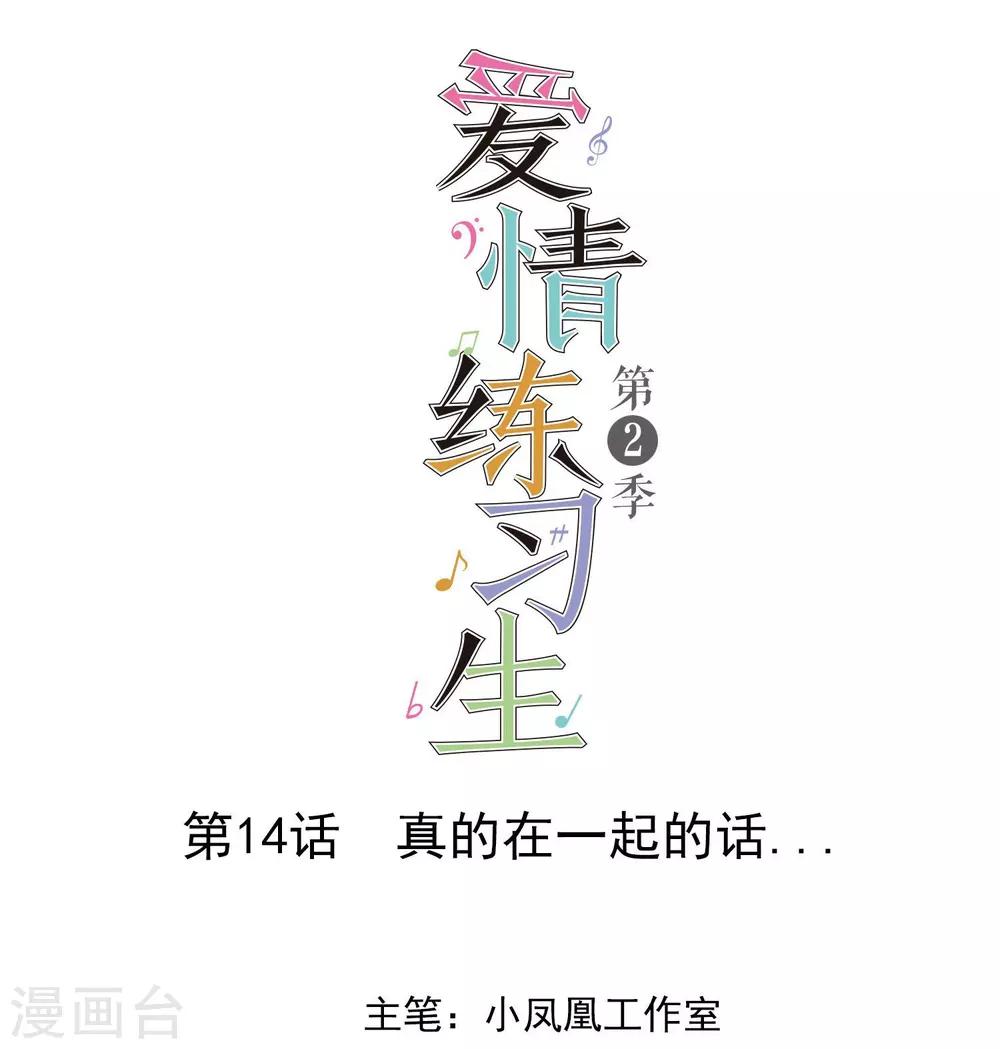 第2季14话 真的在一起的话……0