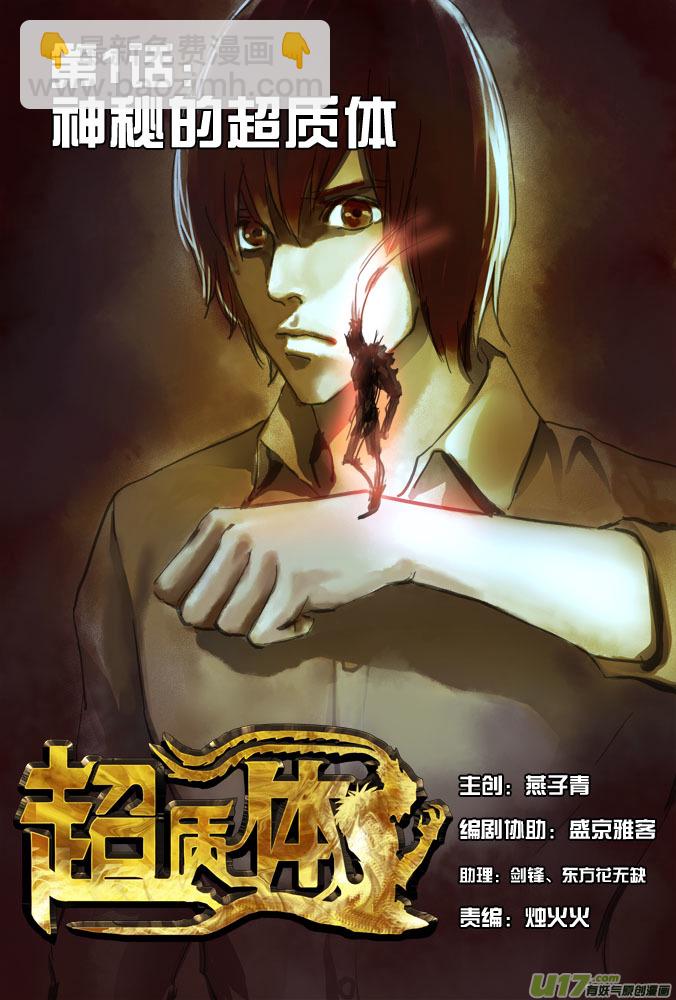 01话：神秘的超质体6