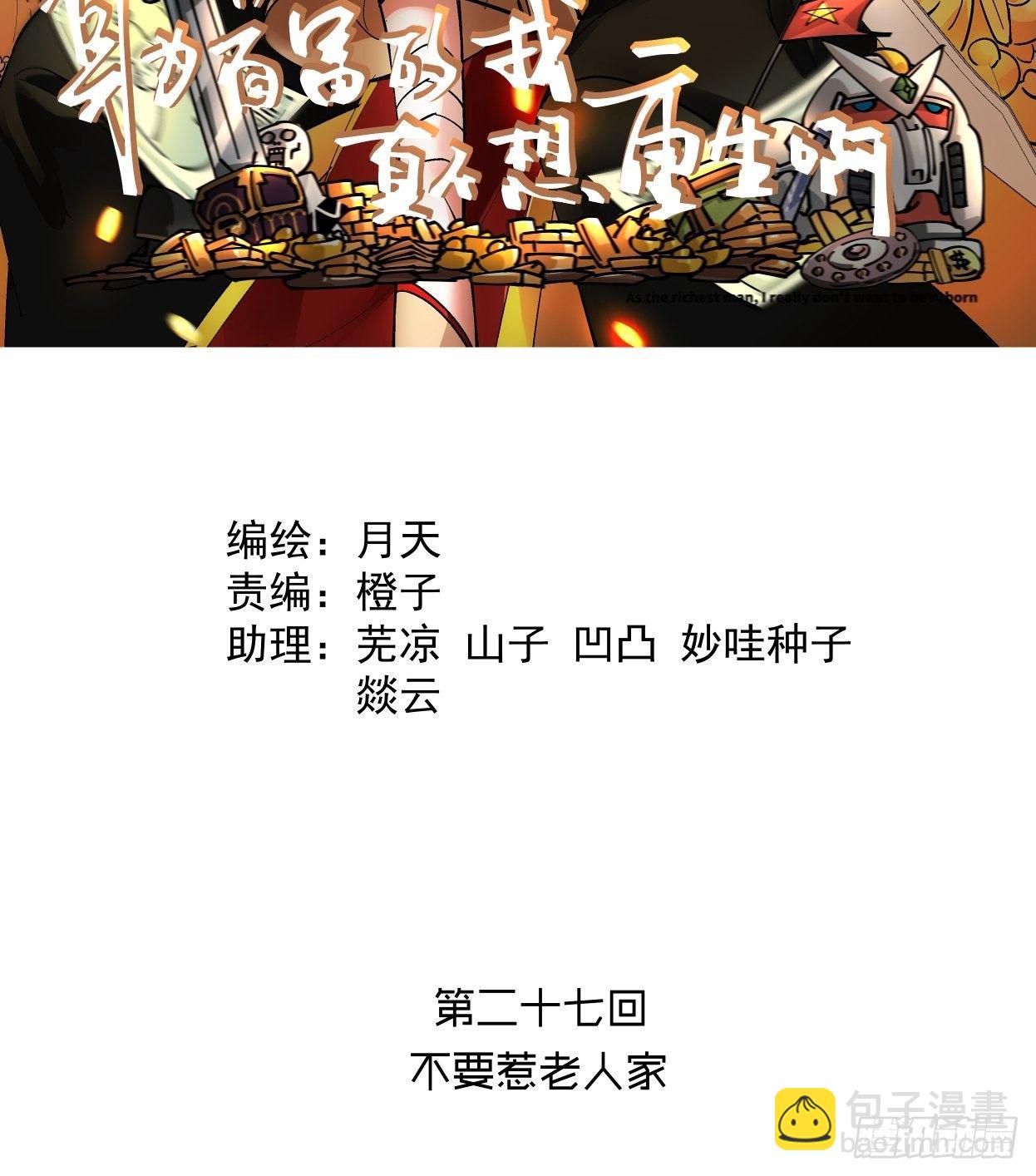 第二十七回 不要惹老人家1