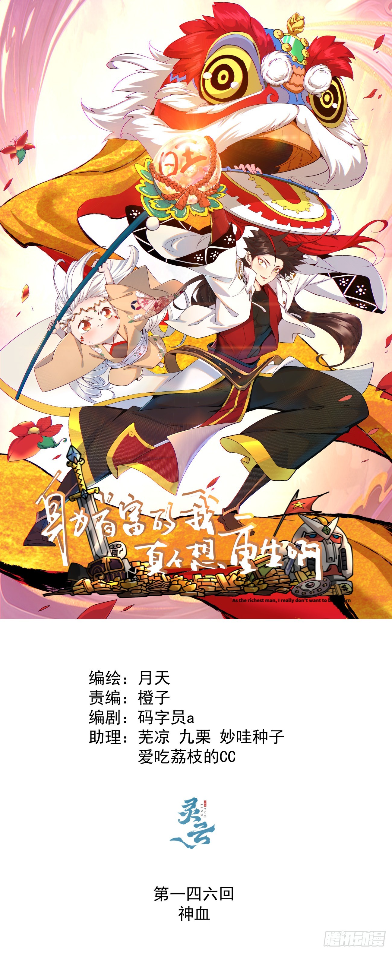 第一四六回 神血0