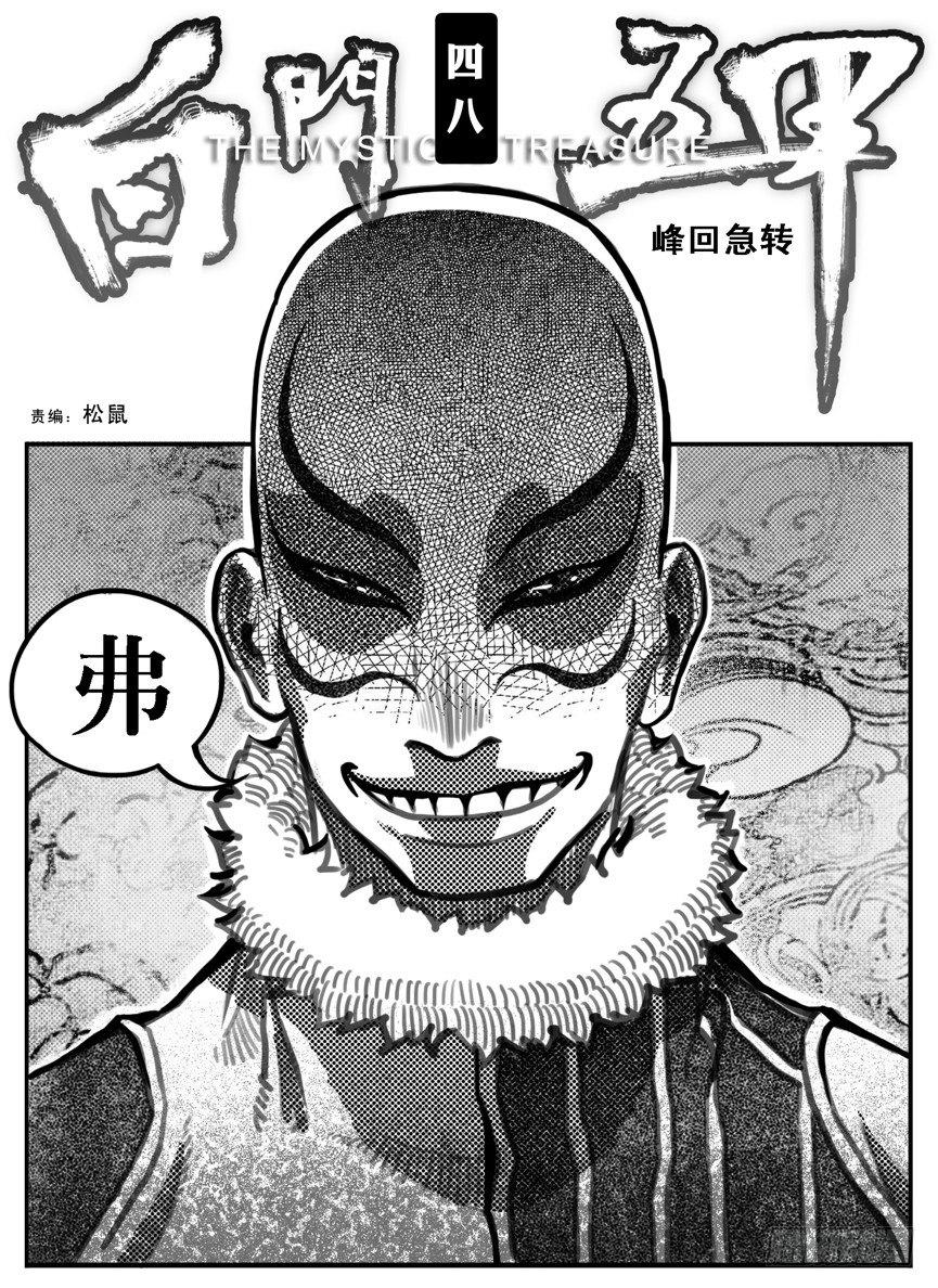 48峰回急转0