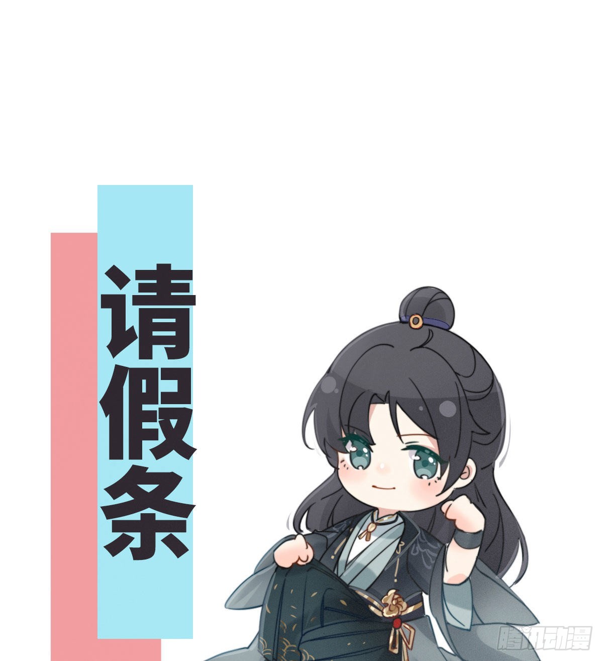 请假条0