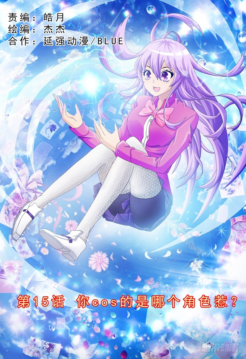 第15话 你cos的是哪个角色0