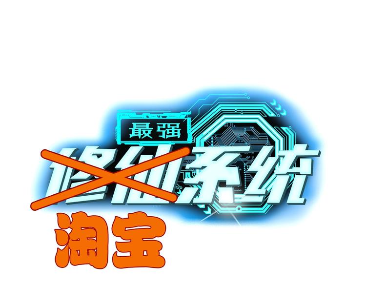 第28话 番外篇 最强淘宝系统0