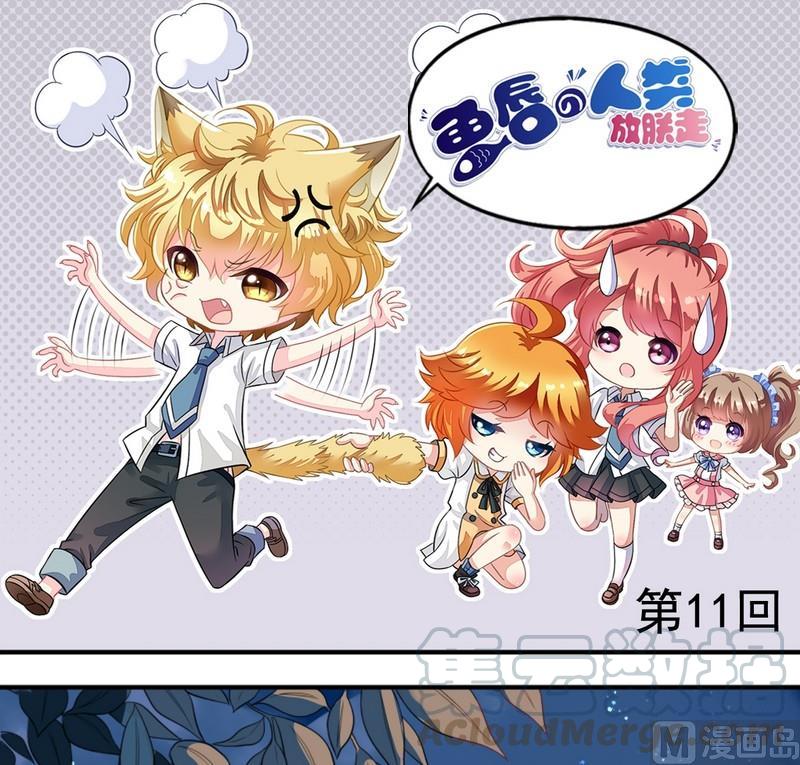 第11话 王喵要报复0