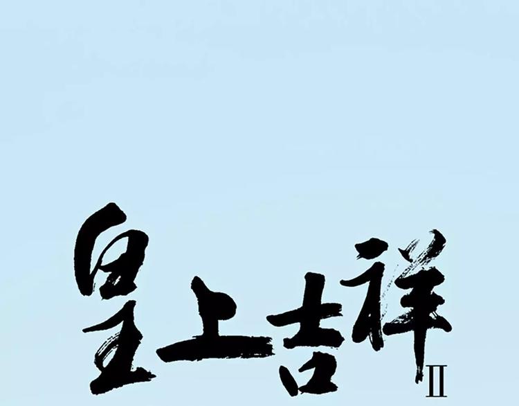 第29话 姐夫，我想我的鸟……0
