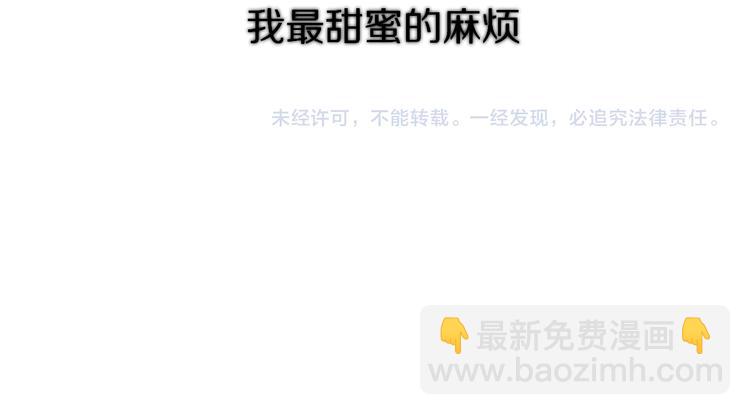 番外 甜蜜的麻烦113