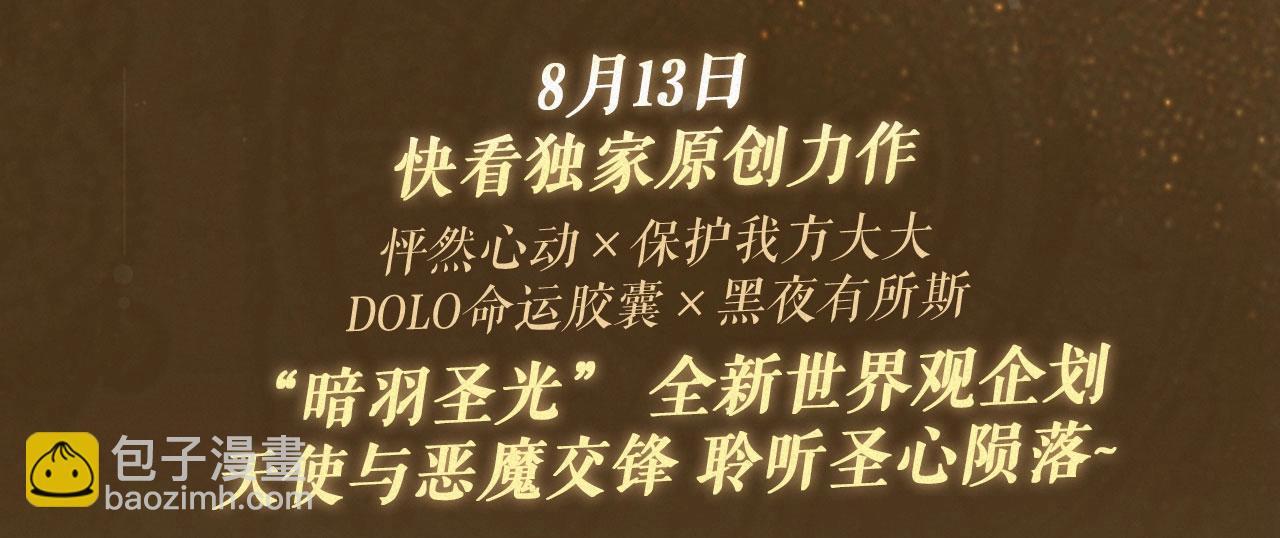 特典祈愿：8月13日 天使与恶魔交锋 聆听圣心陨落~2
