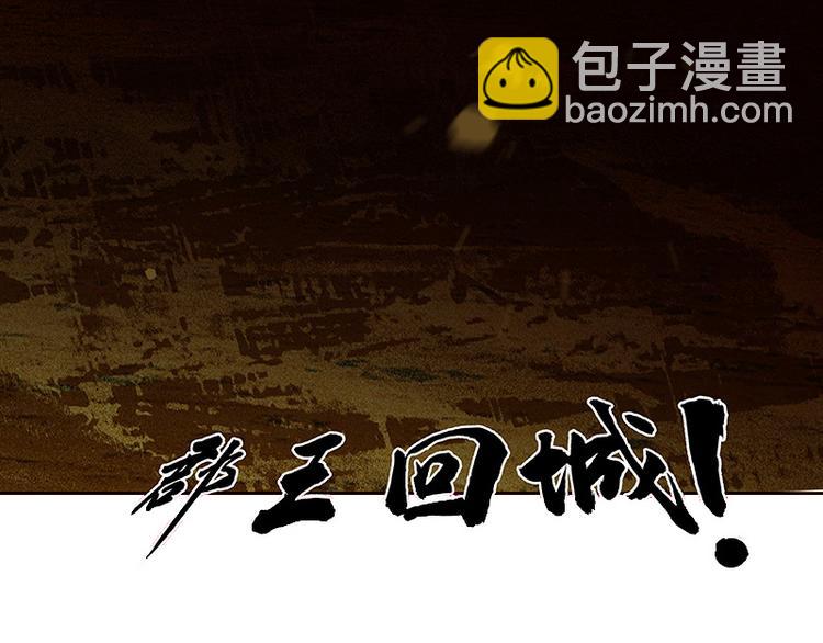 第105话 郡王回城71