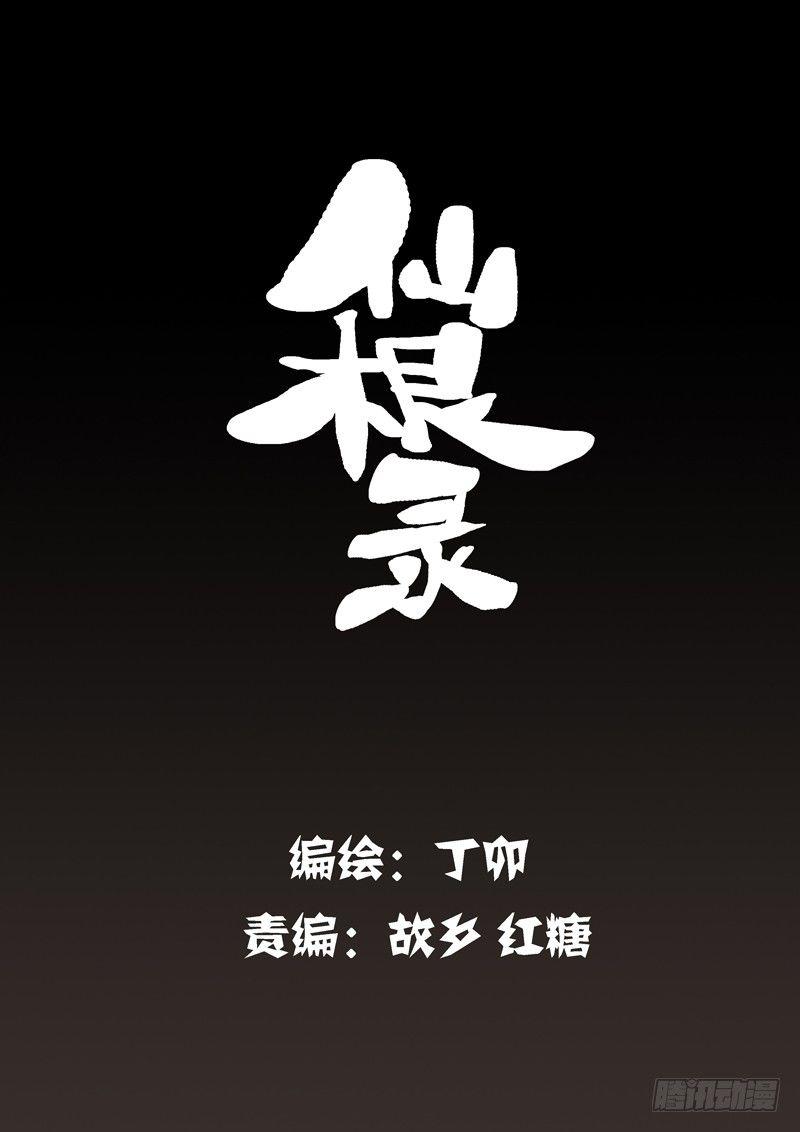 木字卷 第一回 灵芝1