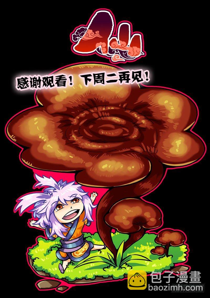 木字卷 第一回 灵芝19