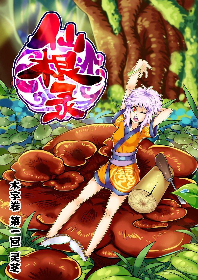 木字卷 第一回 灵芝6