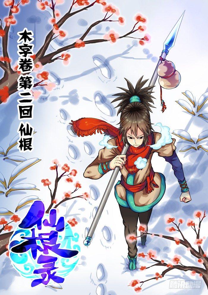 木字卷 第二回 仙根0