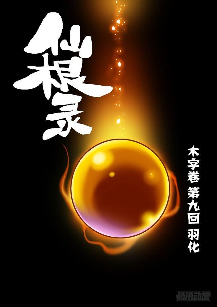 木字卷 第九回 羽化0