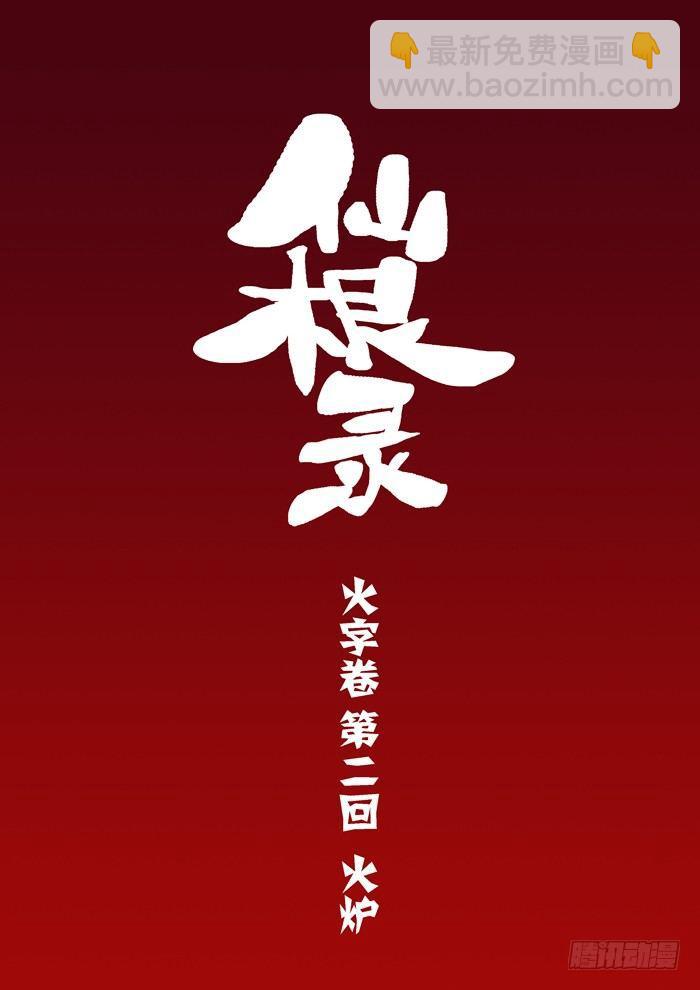 火字卷 第二回 火炉1