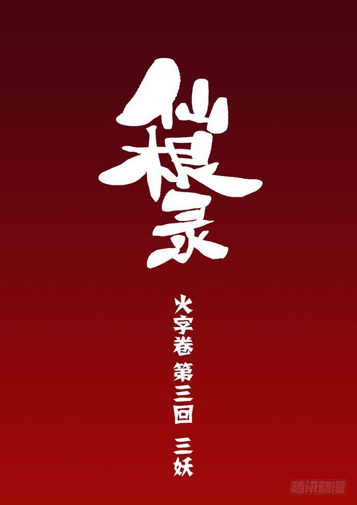 火字卷 第三回 三妖1