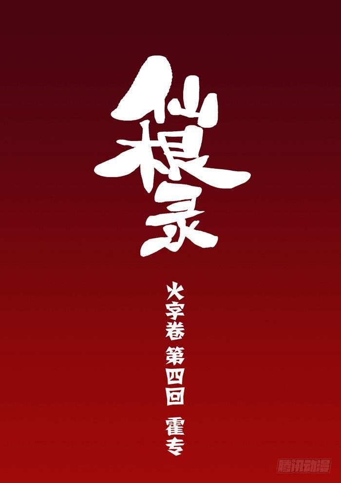 火字卷 第四回 霍专1