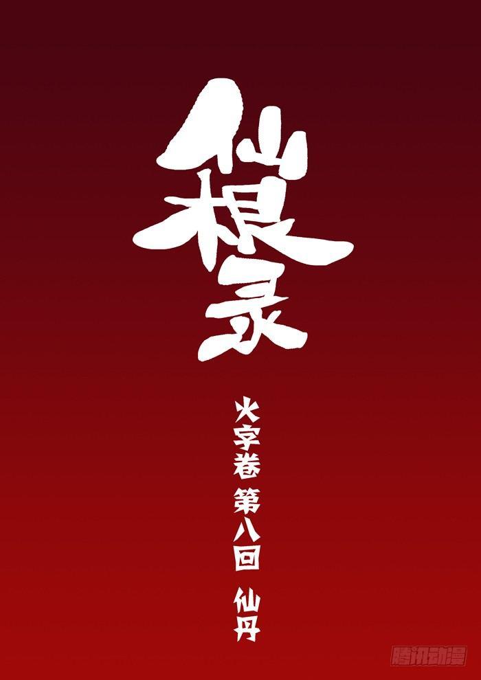 火字卷 第八回 仙丹1