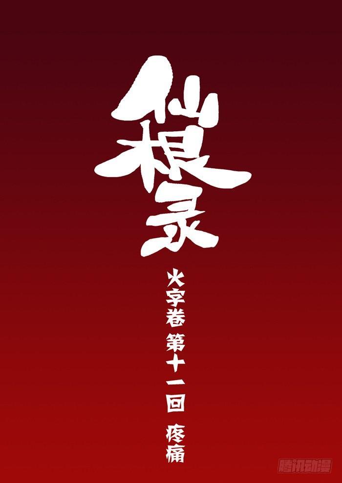 火字卷 第十一回 疼痛1
