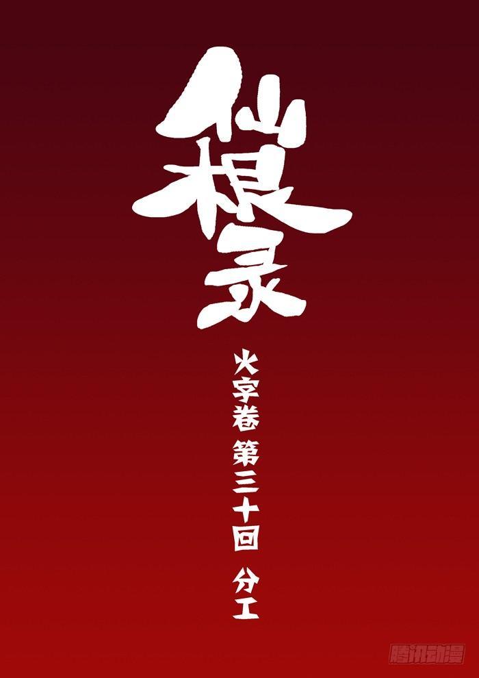 火字卷 第三十回 分工0