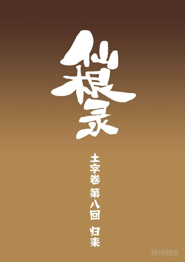 土字卷 第八回 归来0