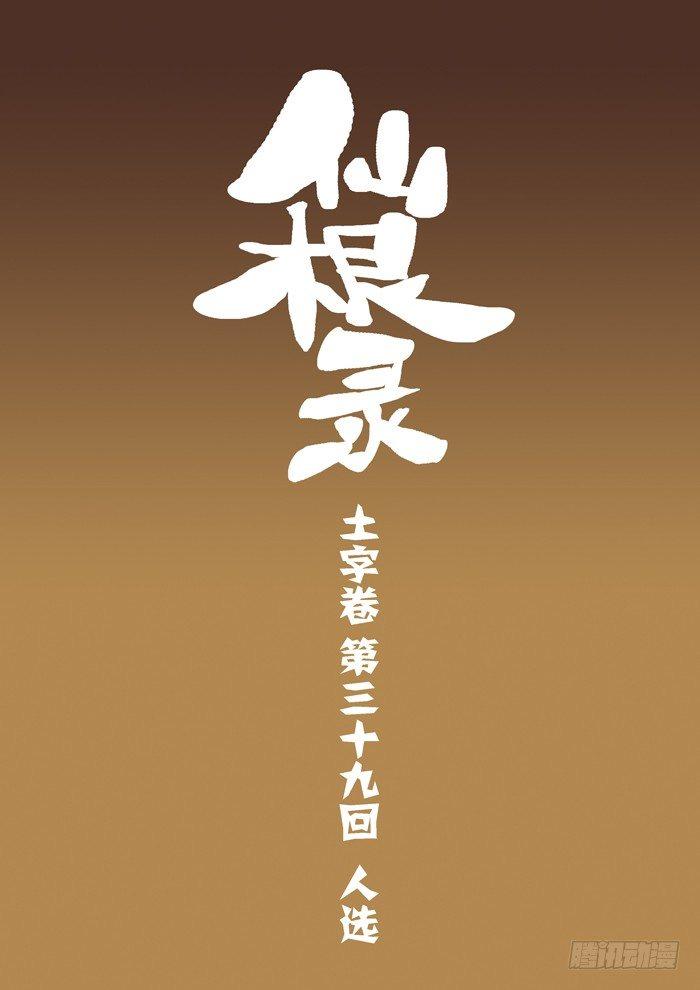 土字卷 第三十九回 人选0