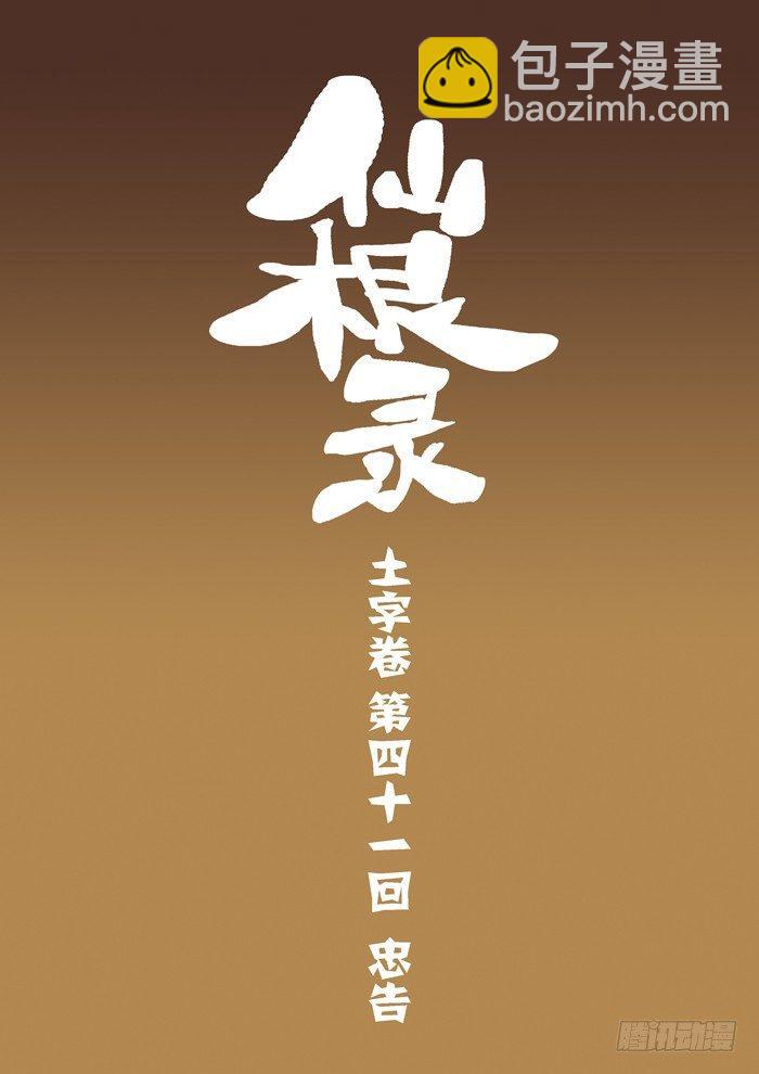 土字卷 第四十一回 忠告2