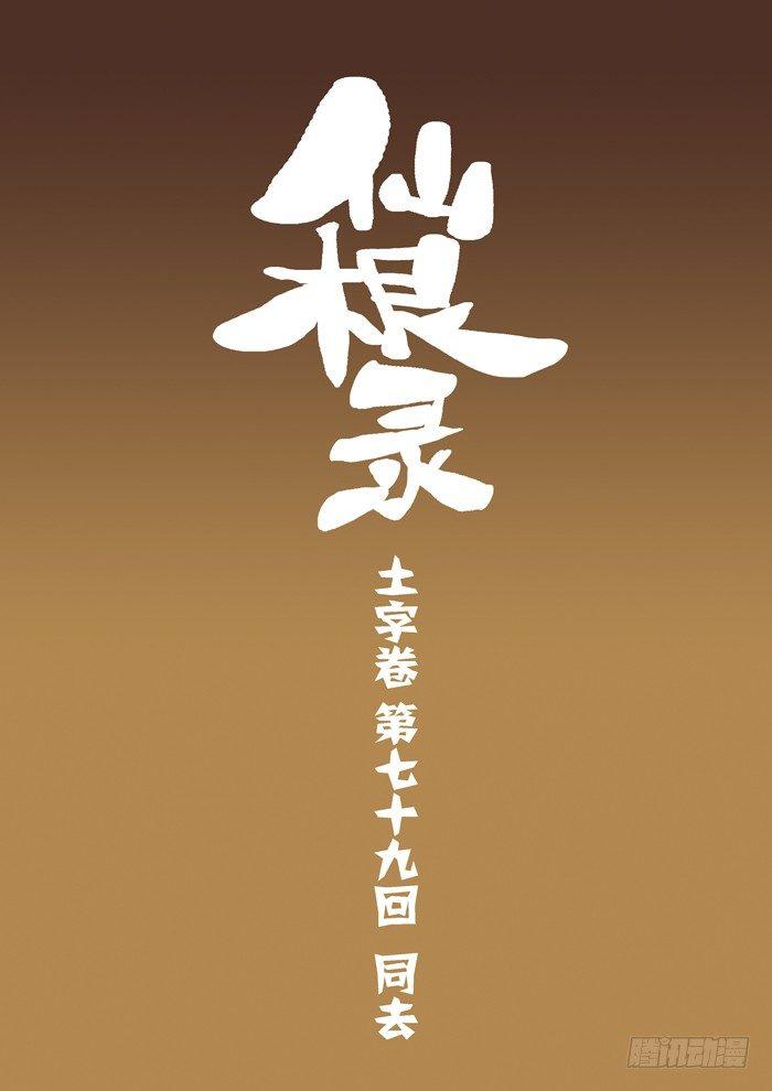 土字卷 第七十九回 同去0