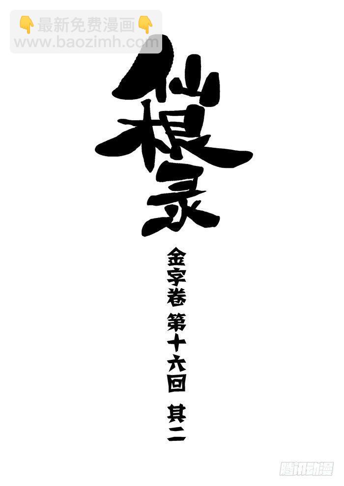 金字卷 第十六回 其二2