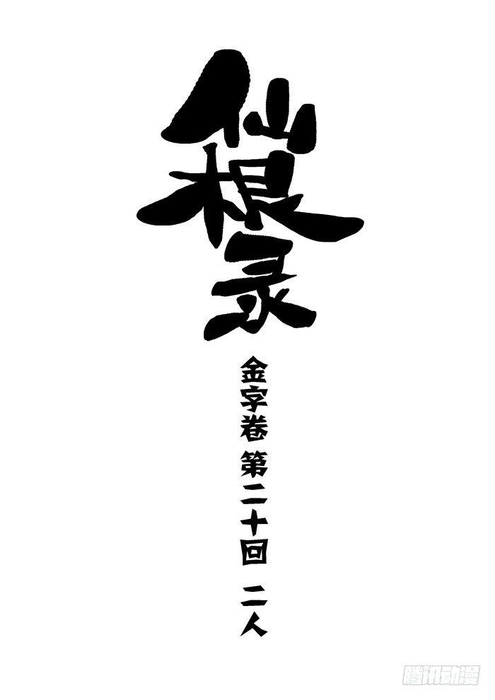金字卷 第二十回 二人0
