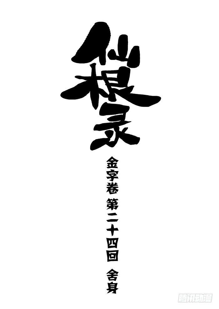 金字卷 第二十四回 舍身0