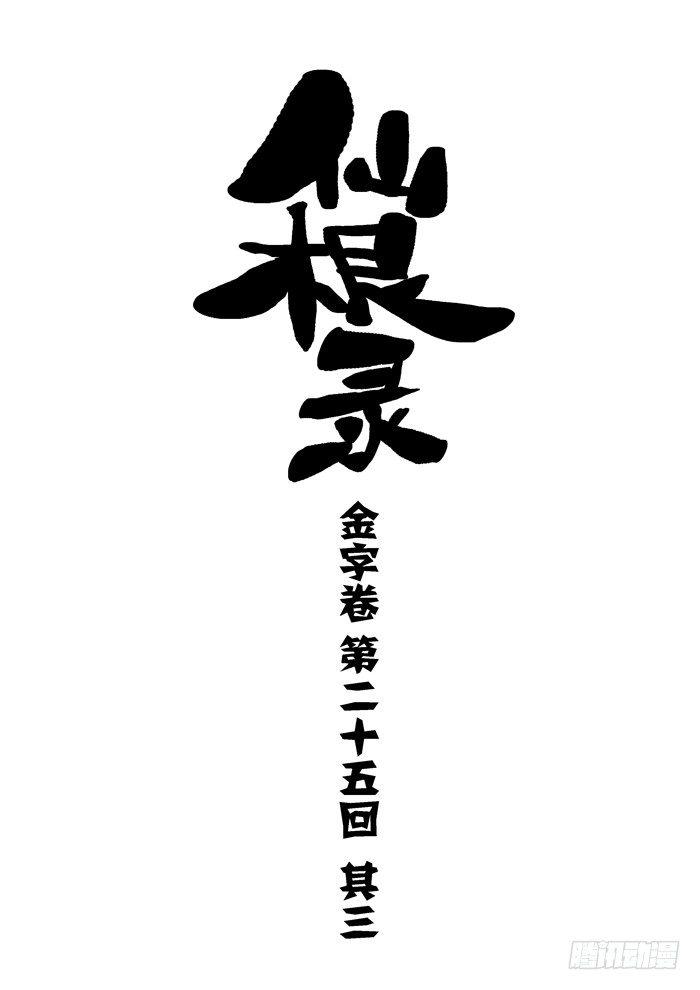金字卷 第二十五回 其三0