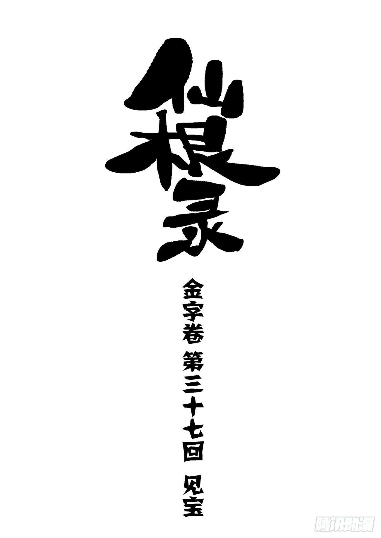 金字卷 第三十七回 见宝0