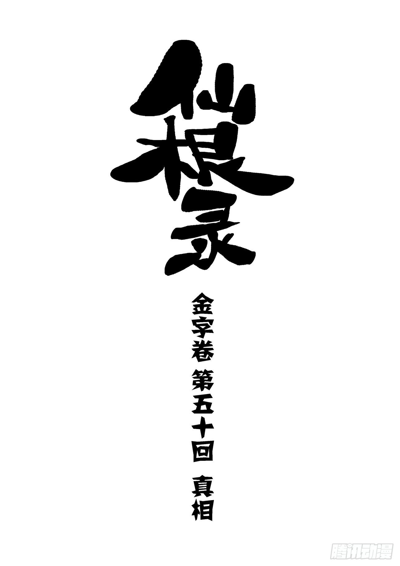 金字卷 第五十回 真相0
