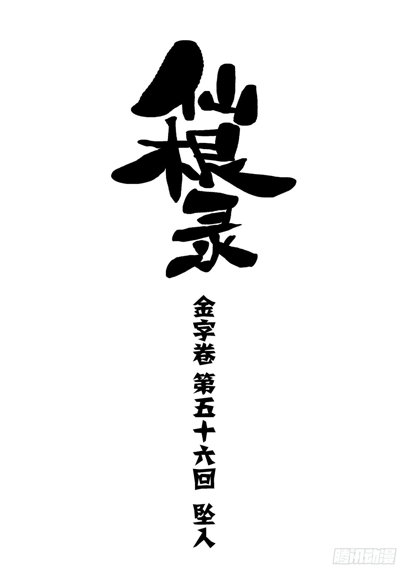 金字卷 第五十六回 坠入1