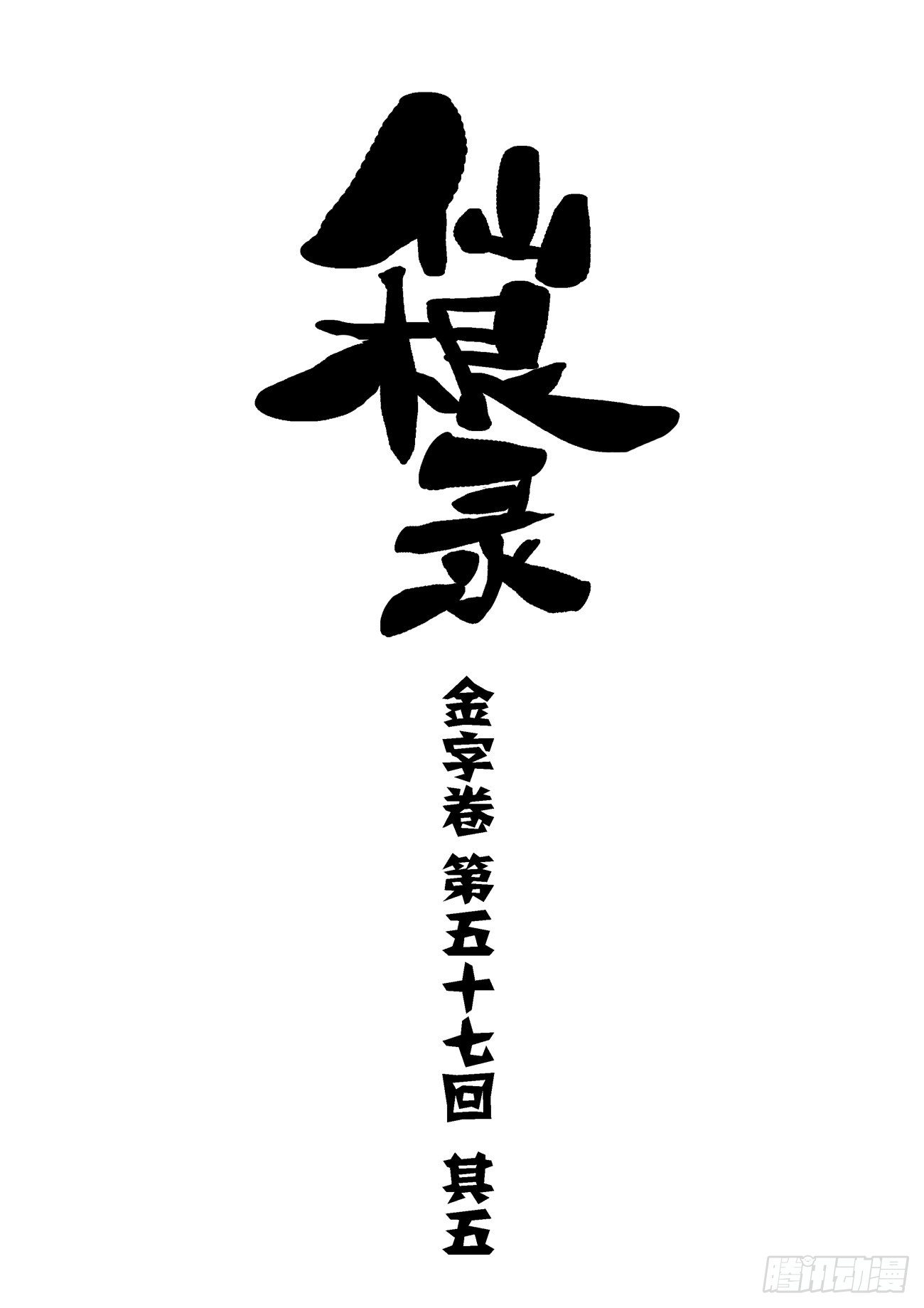 金字卷 第五十七回 其五0