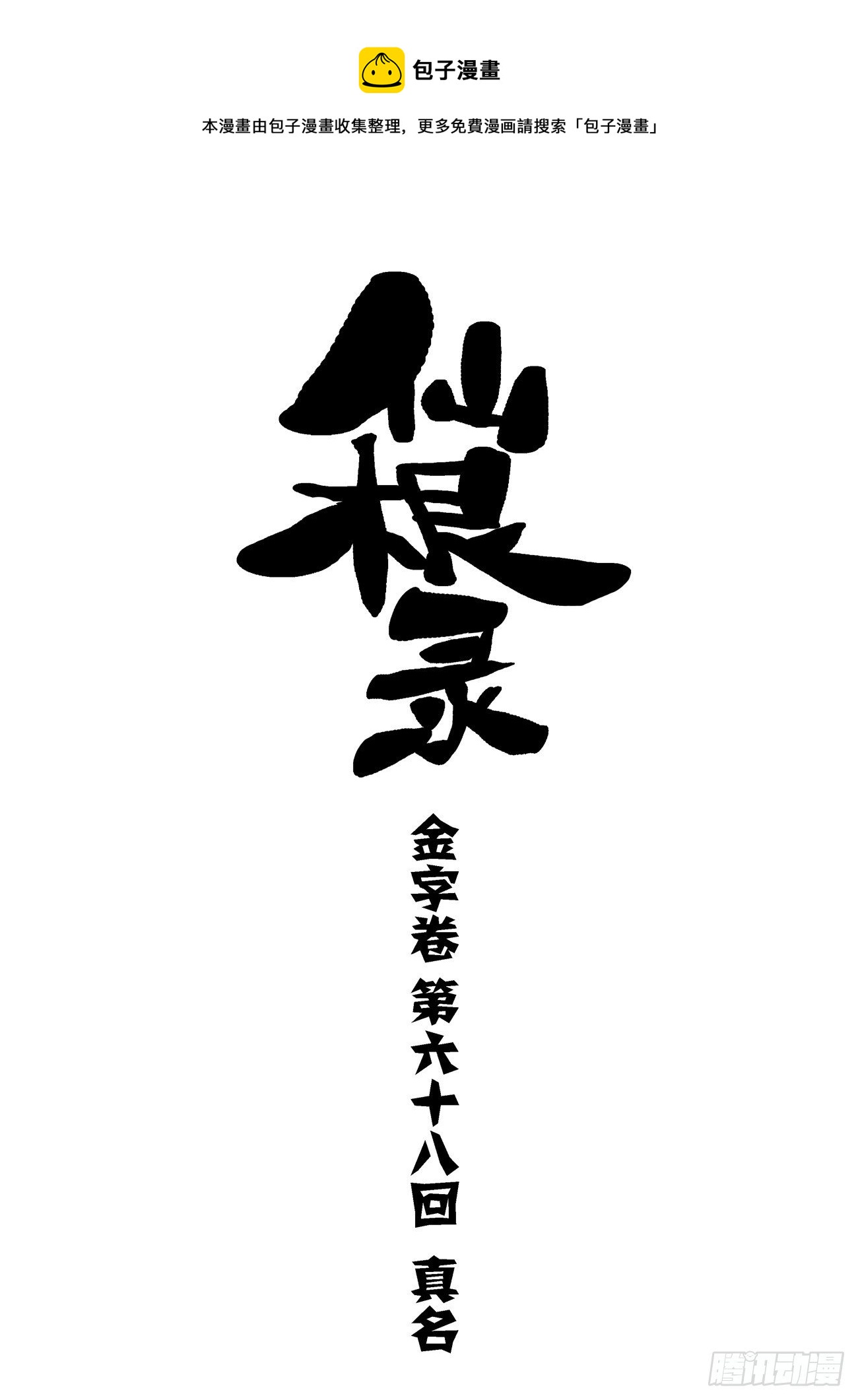 金字卷 第六十八回 真名0