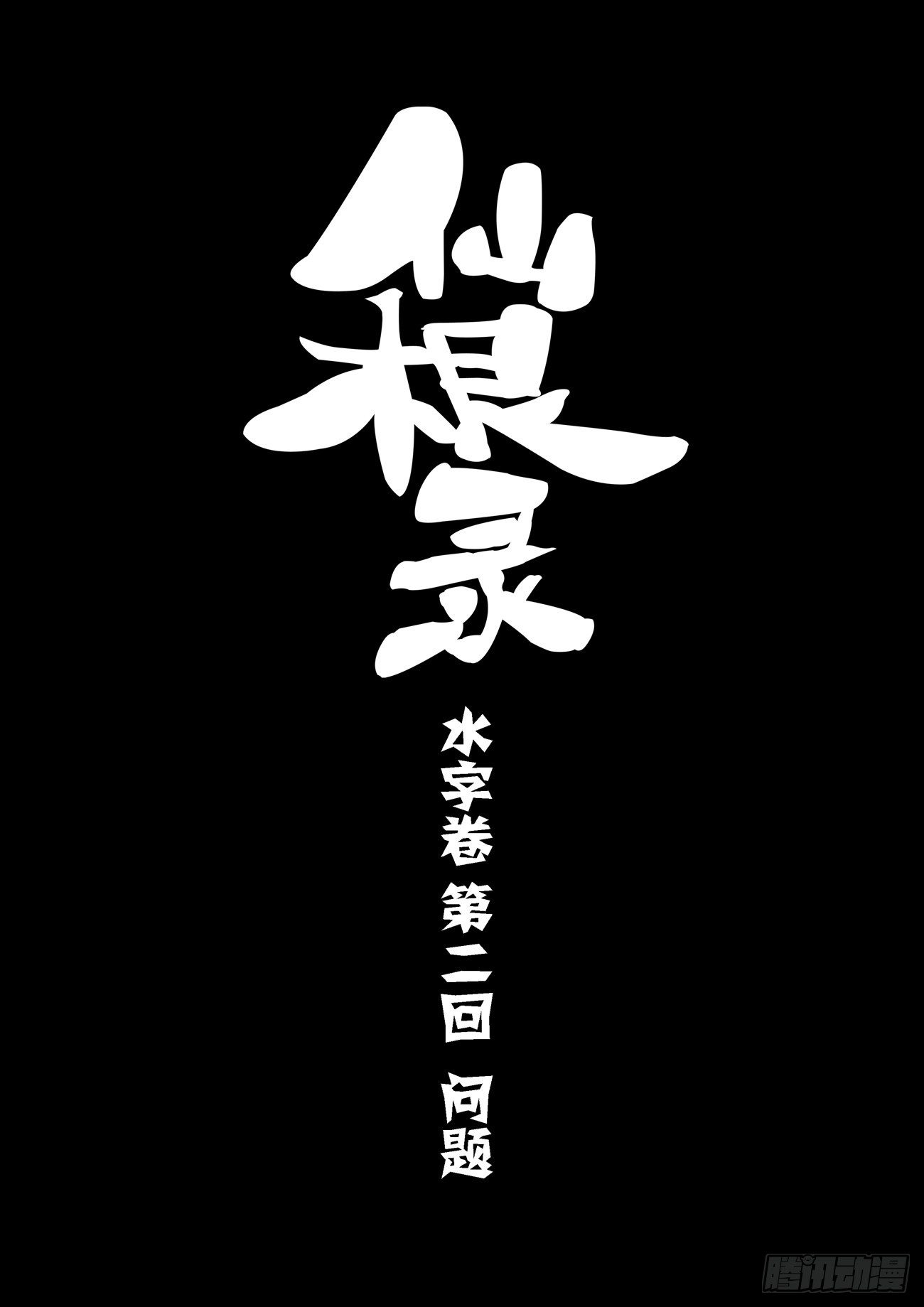 水字卷 第二回 问题1