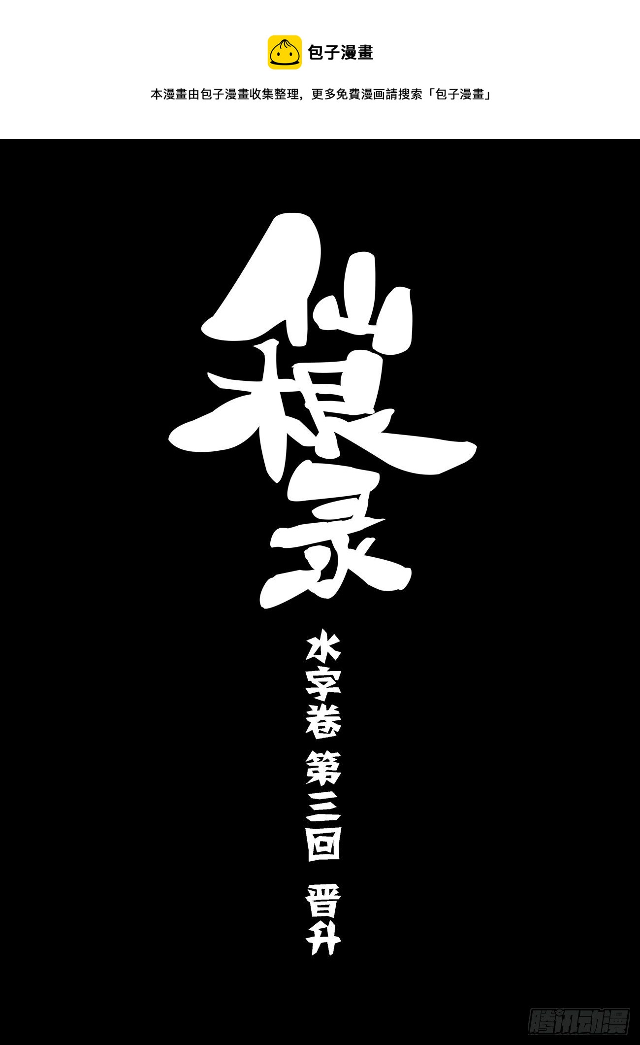 水字卷 第三回 晋升0