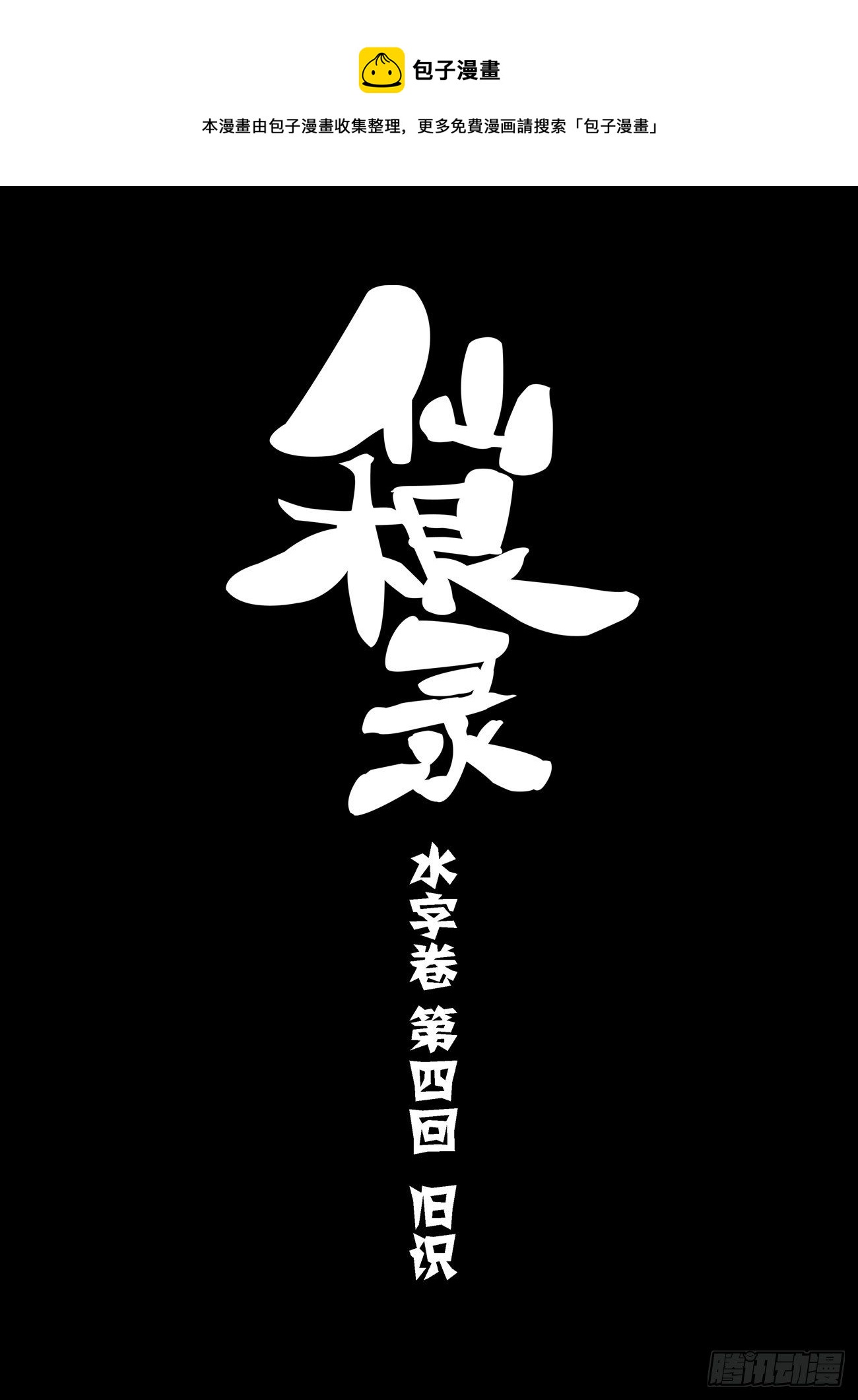 水字卷 第四回 旧识0