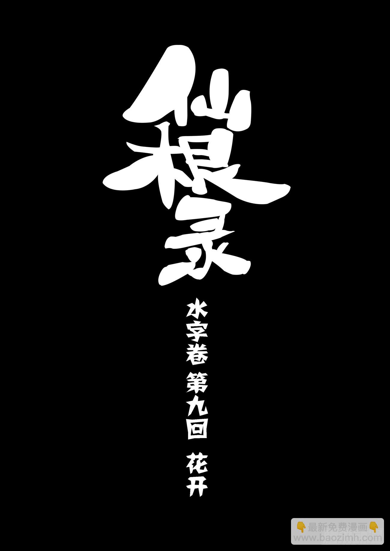 水字卷 第九回 花开2
