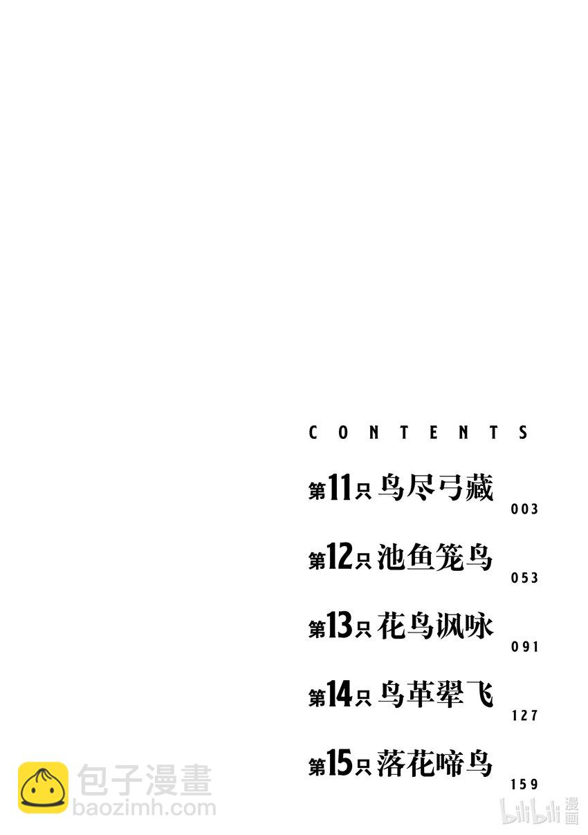 第11只 鸟尽弓藏2