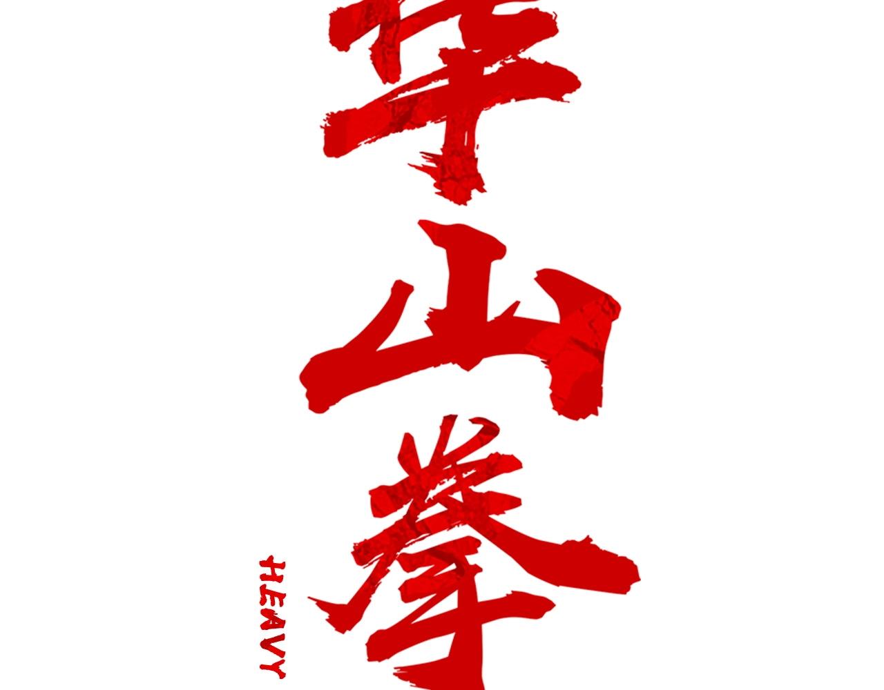 第93话 华山派7